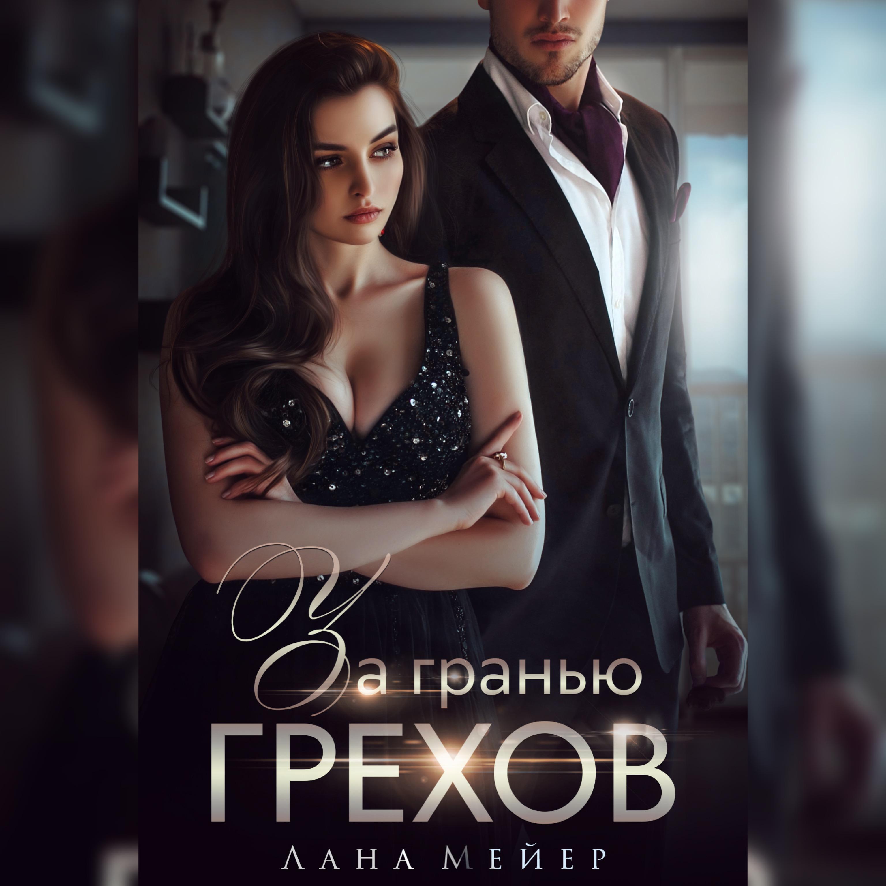 Аудиокнига «Вендетта», Ланы Мейер в исполнении Тамары Некрасовой - слушать  онлайн на Звуки Слов