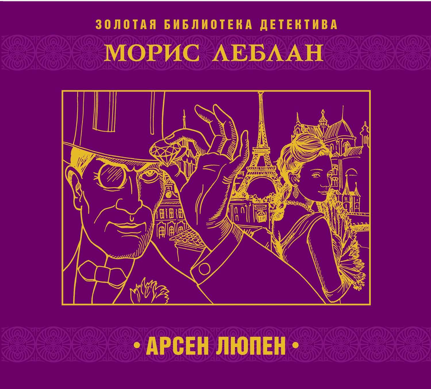 Аудиокнига «Арсен Люпен», Мориса Леблана в исполнении Александра Бордукова  - слушать онлайн на Звуки Слов