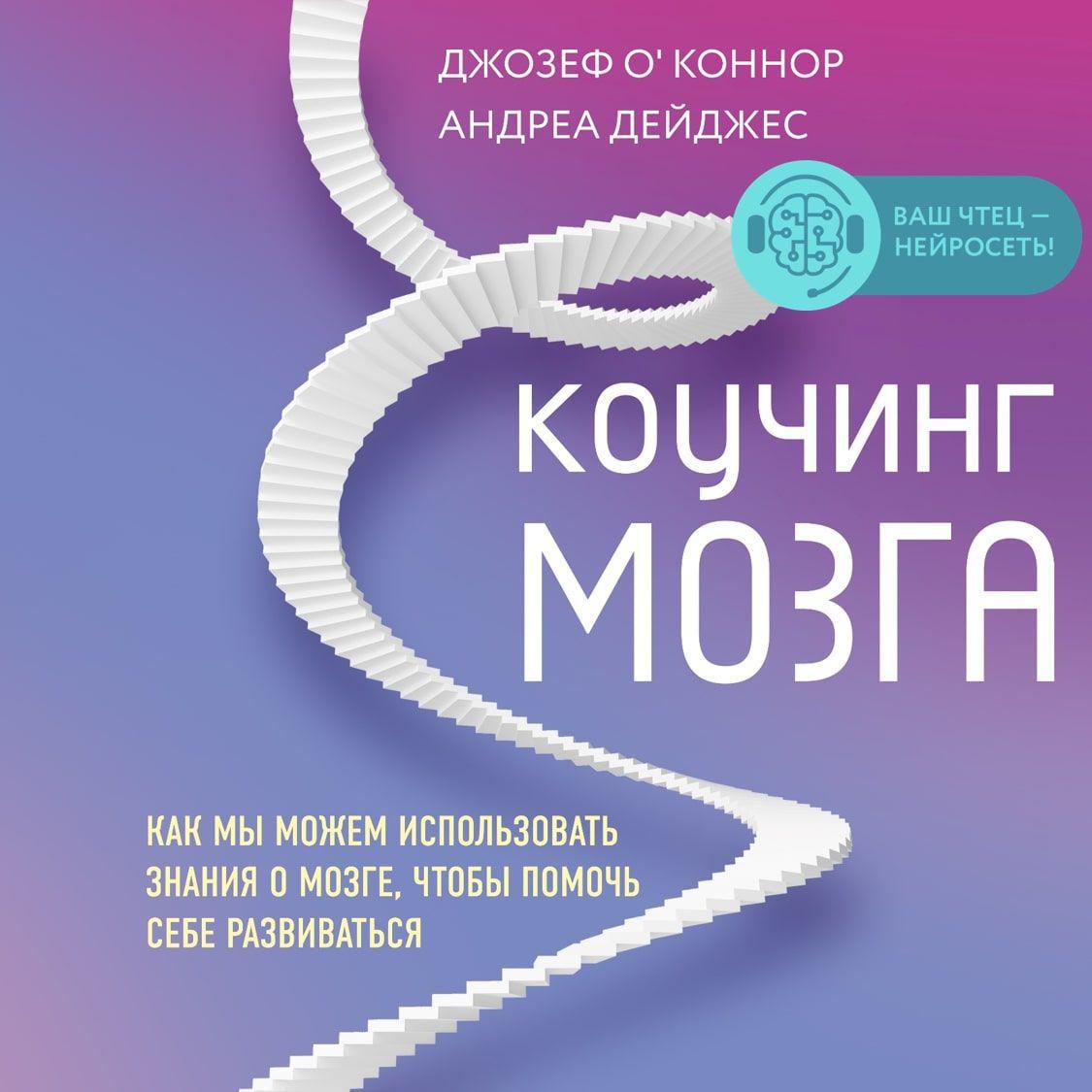 Аудиокнига «Коучинг мозга. Как мы можем использовать знания о мозге, чтобы  помочь себе развиваться», Андреа Дейджес в исполнении Искусственного  интеллекта Элина - слушать онлайн на Звуки Слов