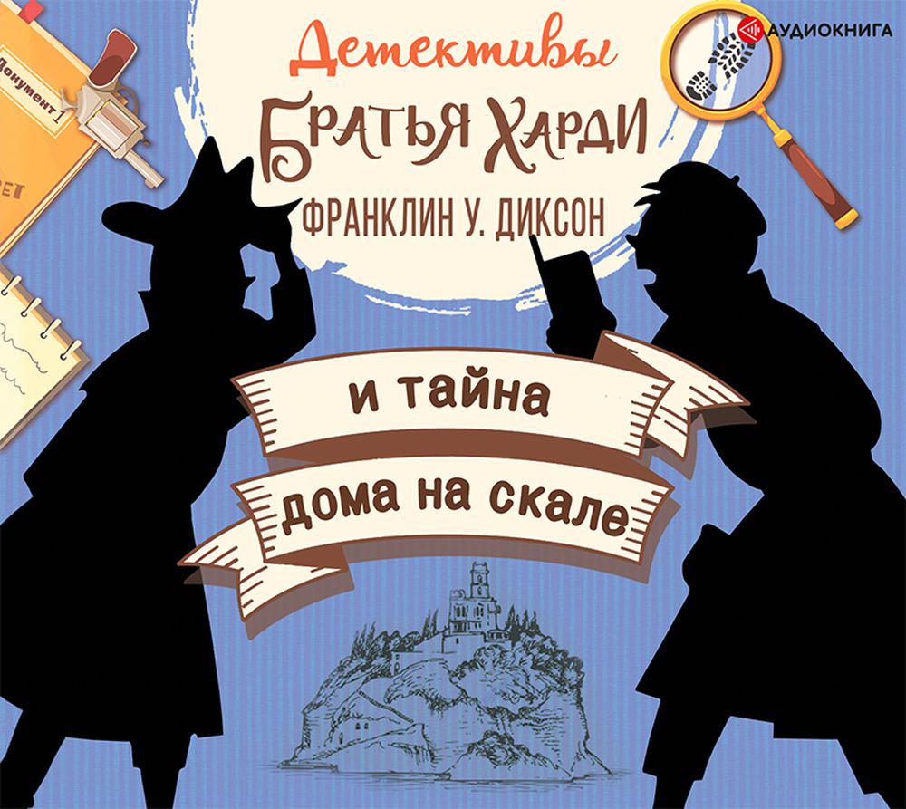 Аудиокнига «Братья Харди и тайна дома на скале», Франклин У. Диксон в  исполнении Владимир Солдатов - слушать онлайн на Звуки Слов