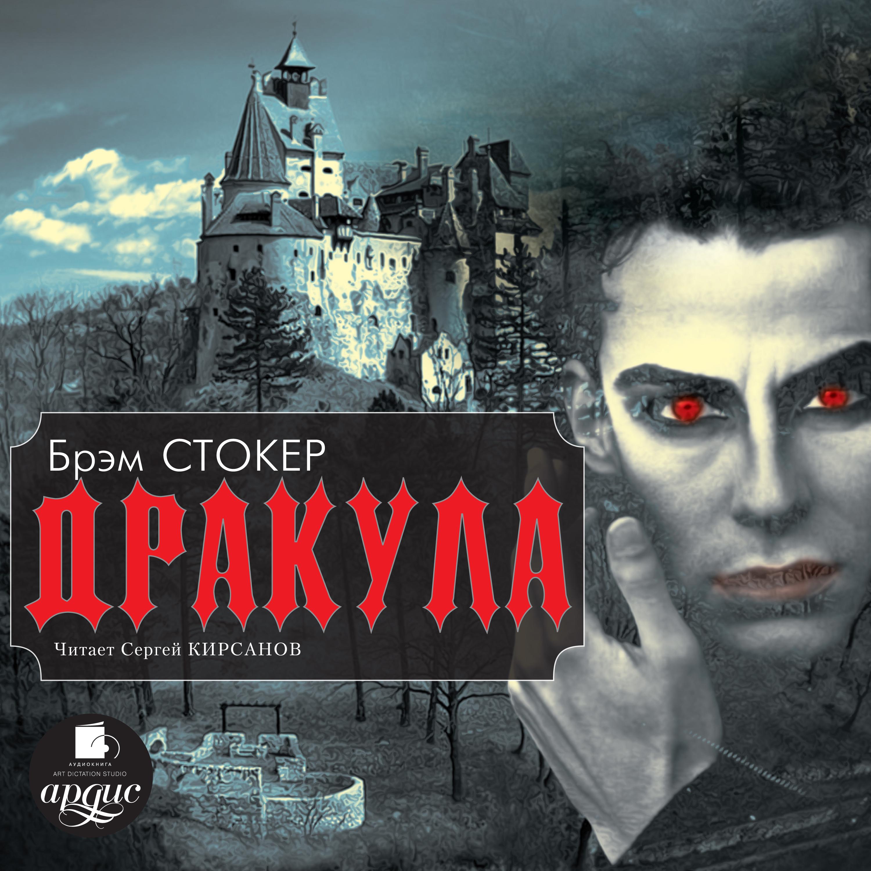 Брэм стокер дракула. Дракула. Роман. Стокер, Брэм 