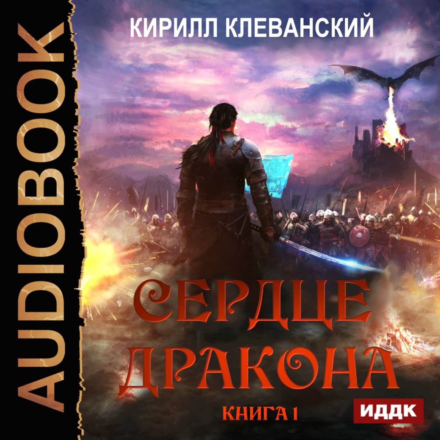 Аудиокнига «Сердце Дракона. Книга 1», Кирилла Клеванского в исполнении  Дмитрия Кузнецова - слушать онлайн на Звуки Слов