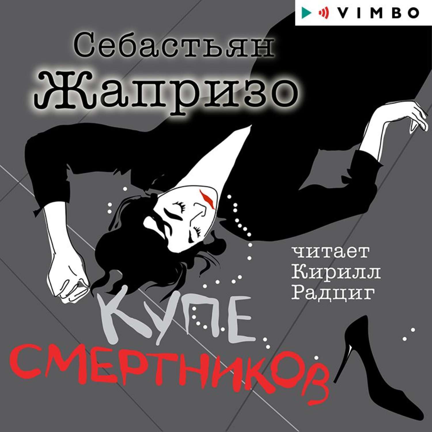 Аудиокнига «Купе смертников», Себастьяна Жапризо в исполнении Кирилла  Радцига - слушать онлайн на Звуки Слов