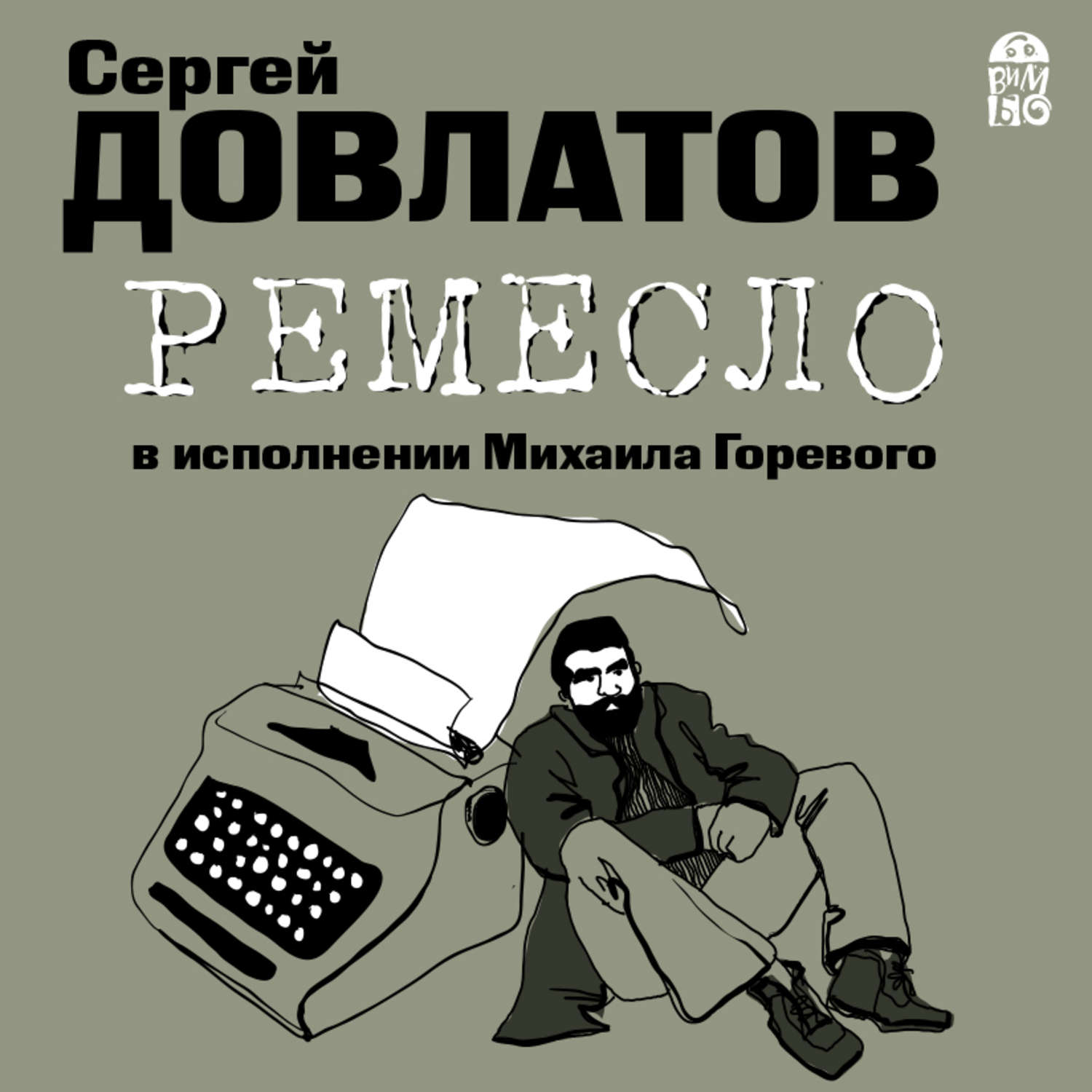 Аудиокнига «Дом свиданий», Леонида Юзефовича в исполнении Михаила Горевого  - слушать онлайн на Звуки Слов