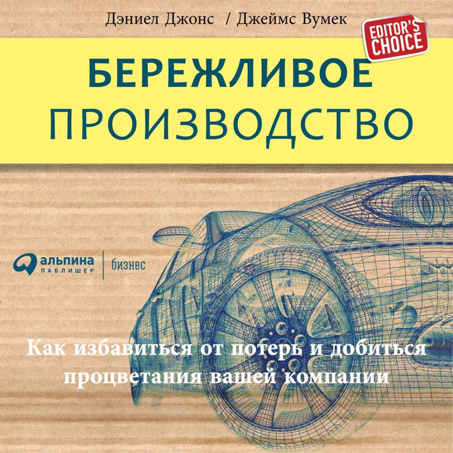 Аудиокнига «Бережливое производство: Как избавиться от потерь и добиться  процветания вашей компании», Джеймса Вумека в исполнении Олега Исаева -  слушать онлайн на Звуки Слов