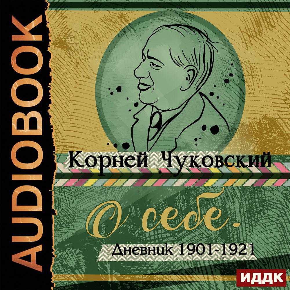 Аудиокнига «Мойдодыр и другие сказки Корнея Чуковского», Корнея Чуковского  в исполнении Виктории Толстогановой - слушать онлайн на Звуки Слов