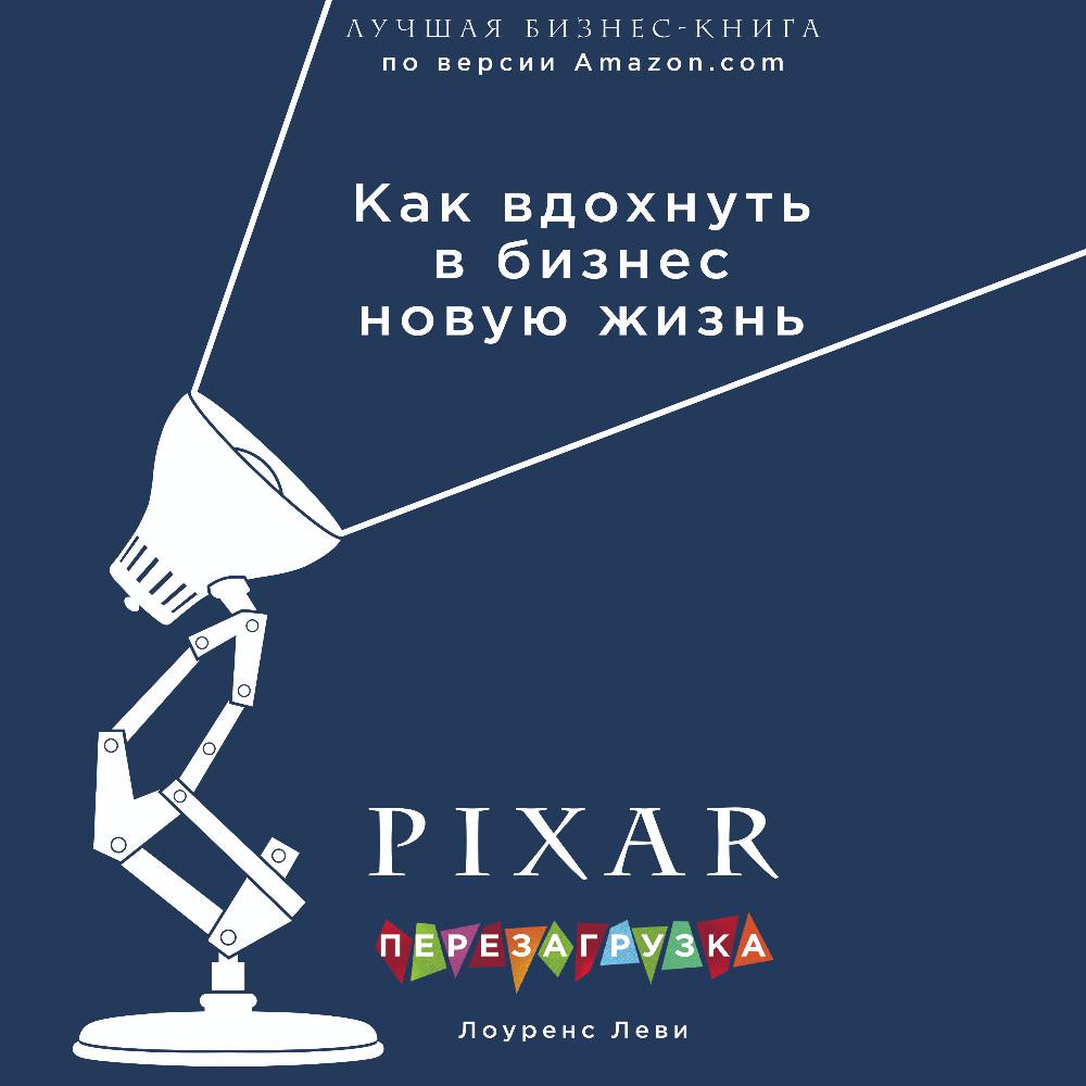 Аудиокнига «PIXAR. Перезагрузка. Как вдохнуть в бизнес новую жизнь»,  Лоуренса Леви в исполнении Павла Константиновского - слушать онлайн на  Звуки Слов