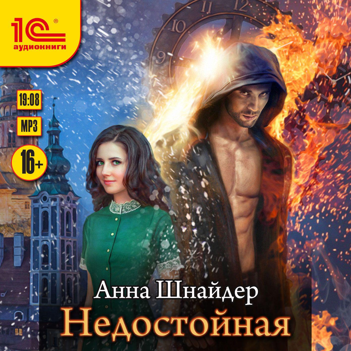 Аудиокнига «Недостойная», Анны Шнайдер в исполнении Евгении Осинцевой -  слушать онлайн на Звуки Слов