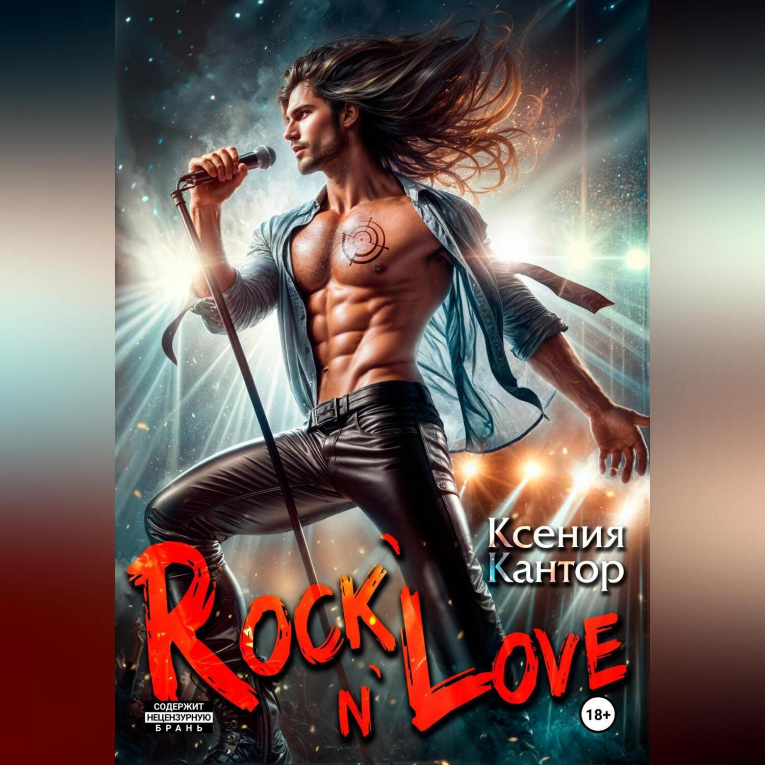 Аудиокнига «Rock`n`Love», Ксении Кантор в исполнении Авточтеца ЛитРес -  слушать онлайн на Звуки Слов