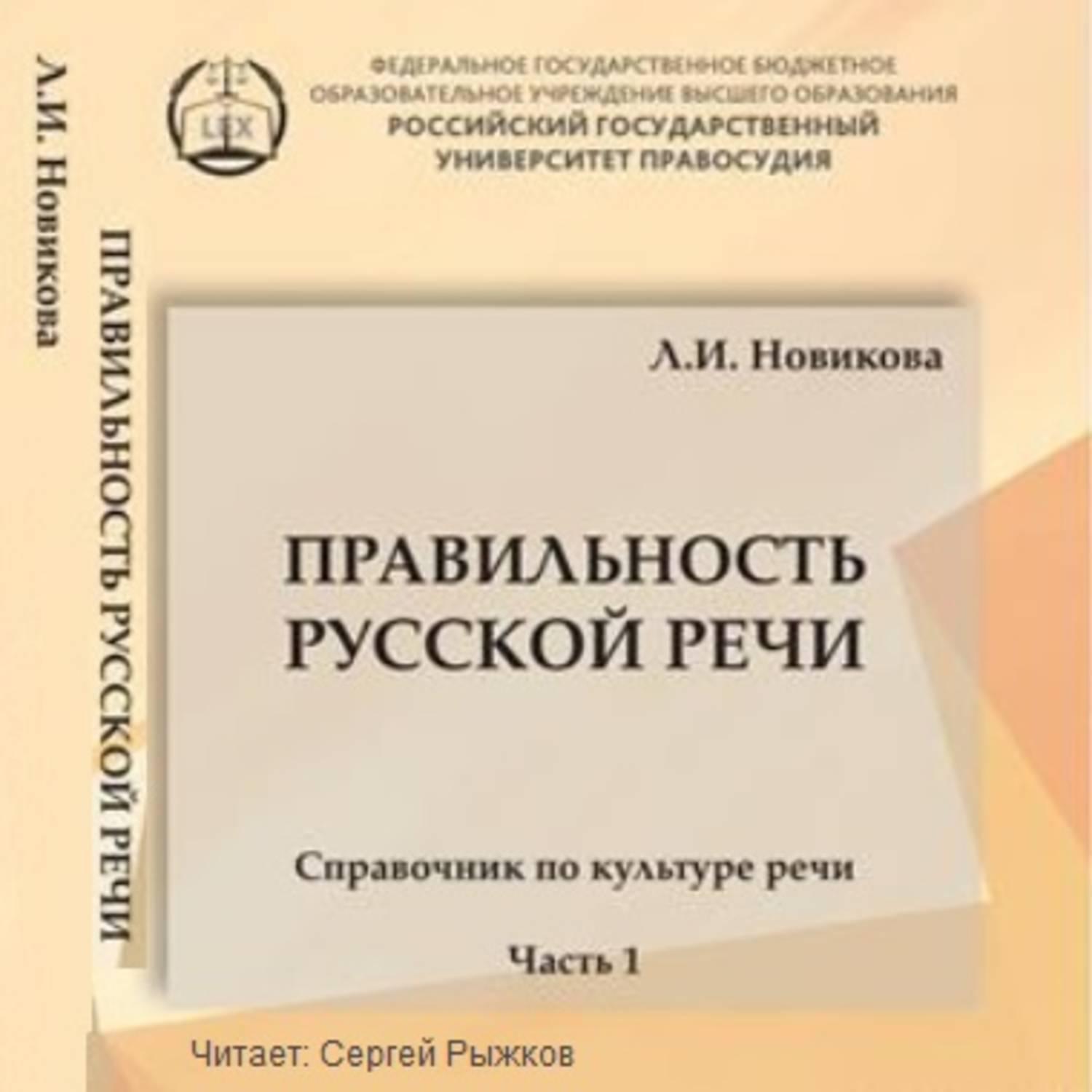 Справочник по культуре речи. Новикова правильность русской речи. Культура русской речи справочник. Новикова правильность русской речи часть 2.