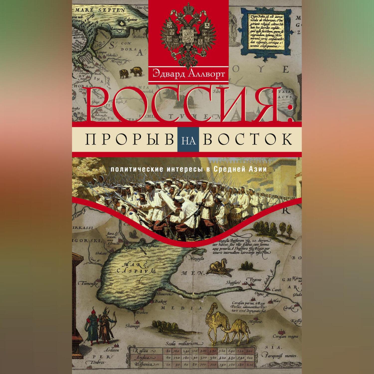 Аудиокнига «Россия: прорыв на Восток. Политические интересы в Средней  Азии», Эдварда Аллворта в исполнении Авточтеца ЛитРес - слушать онлайн на  Звуки Слов