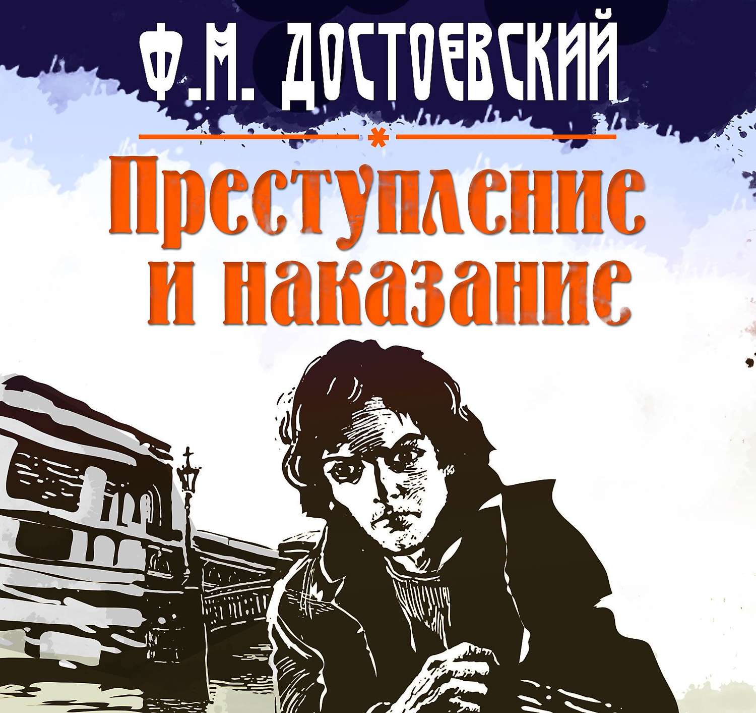 Аудиокнига «Преступление и наказание», Федора Достоевского в исполнении  Всеволода Кузнецова - слушать онлайн на Звуки Слов