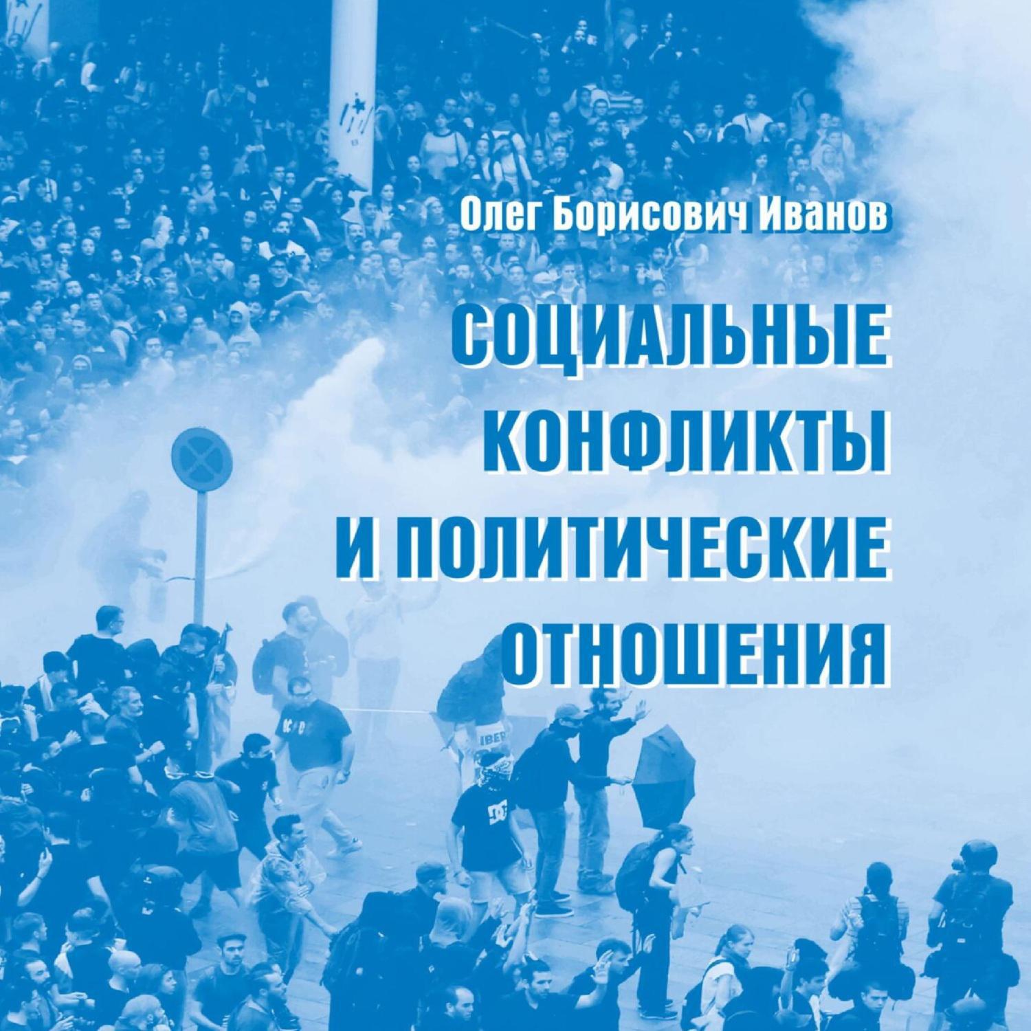 Аудиокнига «Социальные конфликты и политические отношения», Олега  Борисовича Иванова в исполнении Юрия Мироненко - слушать онлайн на Звуки  Слов