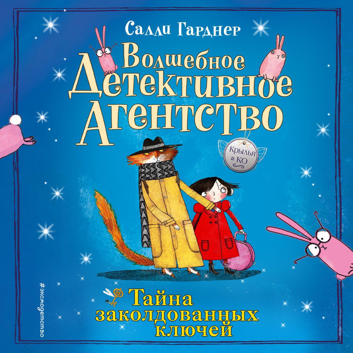 Аудиокнига «Тайна заколдованных ключей», Салли Гарднер в исполнении Елены  Дельвер - слушать онлайн на Звуки Слов