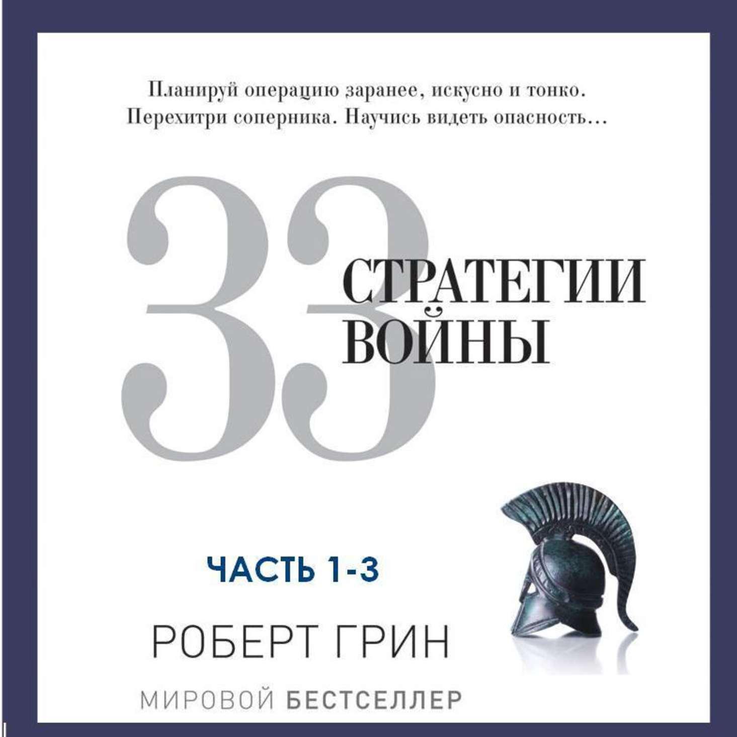 Аудиокнига «33 стратегии войны. Части 1-3», Роберта Грина в исполнении  Михаила Мурзакова - слушать онлайн на Звуки Слов