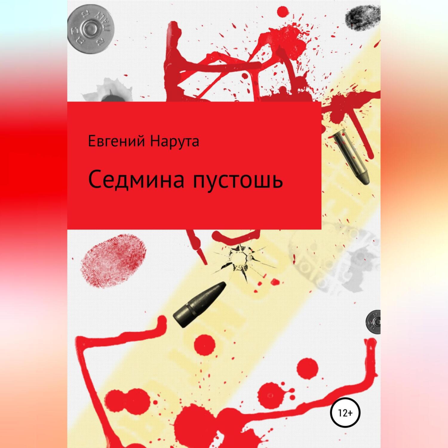 Пустошь аудиокнига слушать. Книга с белой обложкой и кровью.