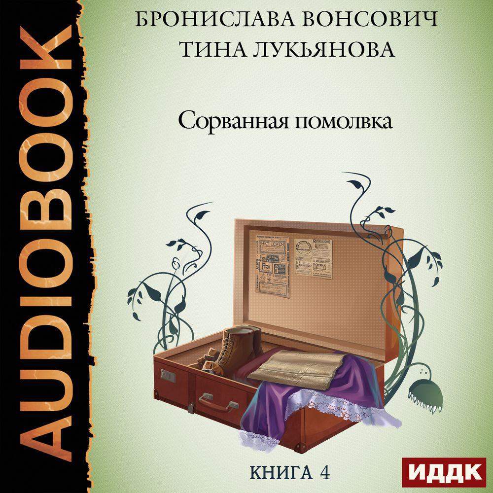 Аудиокнига «Гимназистка. Клановые игры», Брониславы Вонсович в исполнении  Алевтины Жаровой - слушать онлайн на Звуки Слов