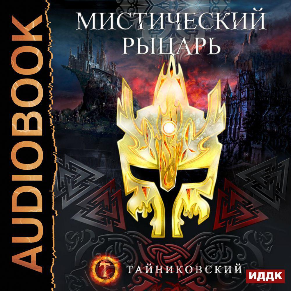 Аудиокнига «Мистический рыцарь», Тайниковского в исполнении FAN12 - слушать  онлайн на Звуки Слов