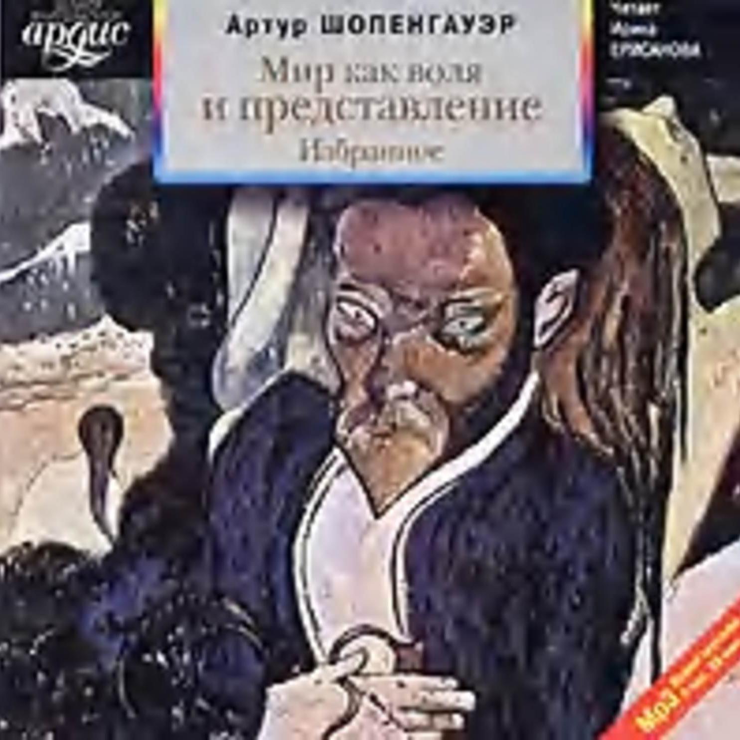 Аудиокнига «Мир как воля и представление. Избранное», Артура Шопенгауэра в  исполнении Ирины Ерисановой - слушать онлайн на Звуки Слов