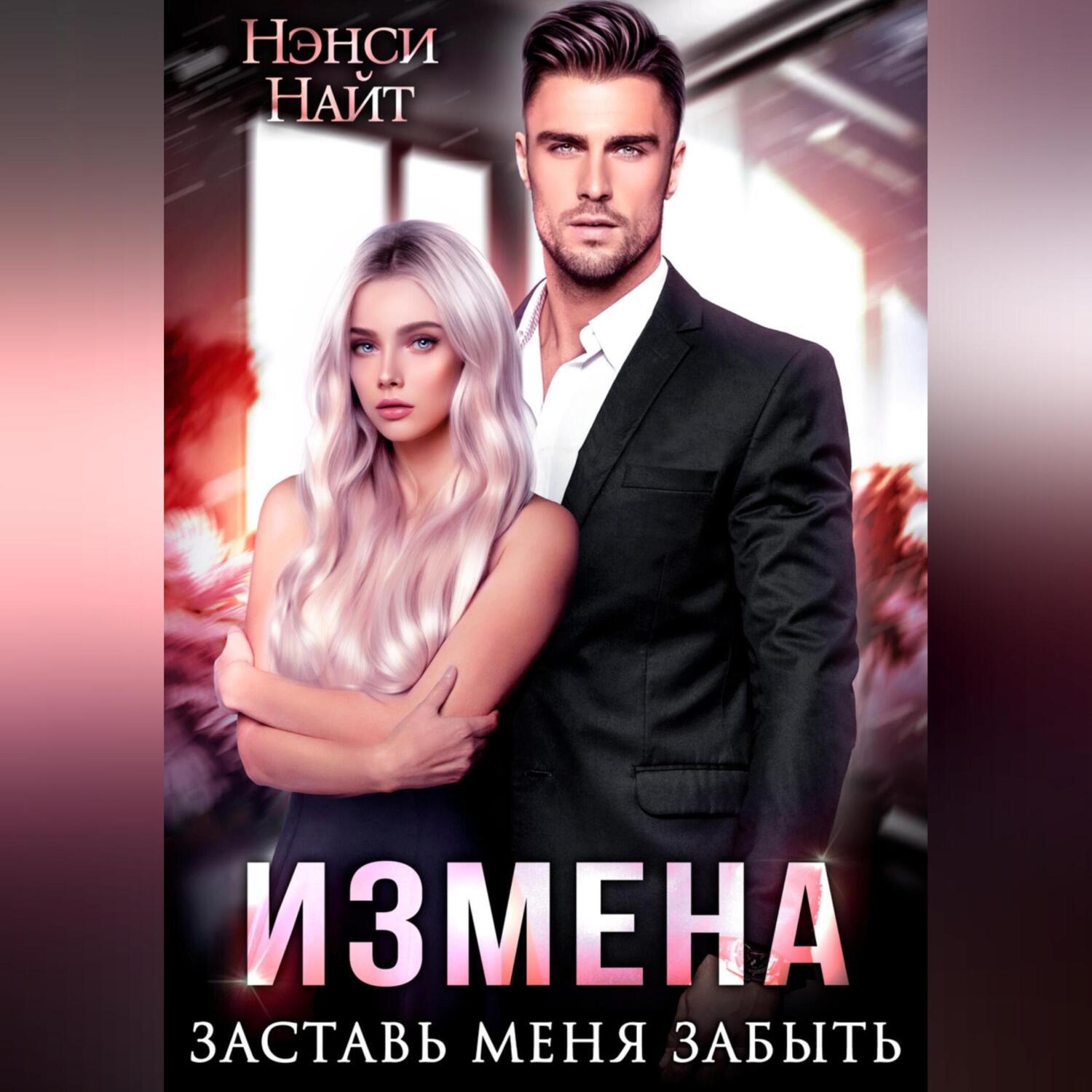 Популярные аудиокниги на тему «измена» – Звуки Слов