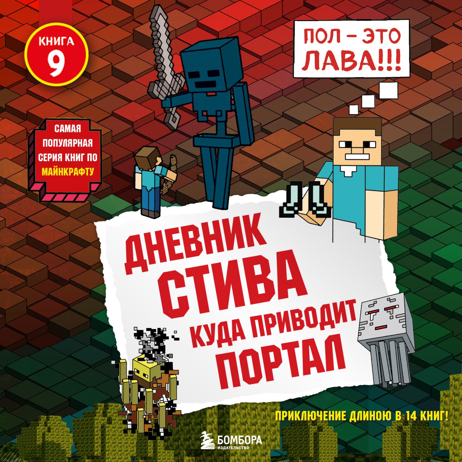 Аудиокнига «Куда приводит портал», Minecraft Family в исполнении Александра  Слуцкого - слушать онлайн на Звуки Слов