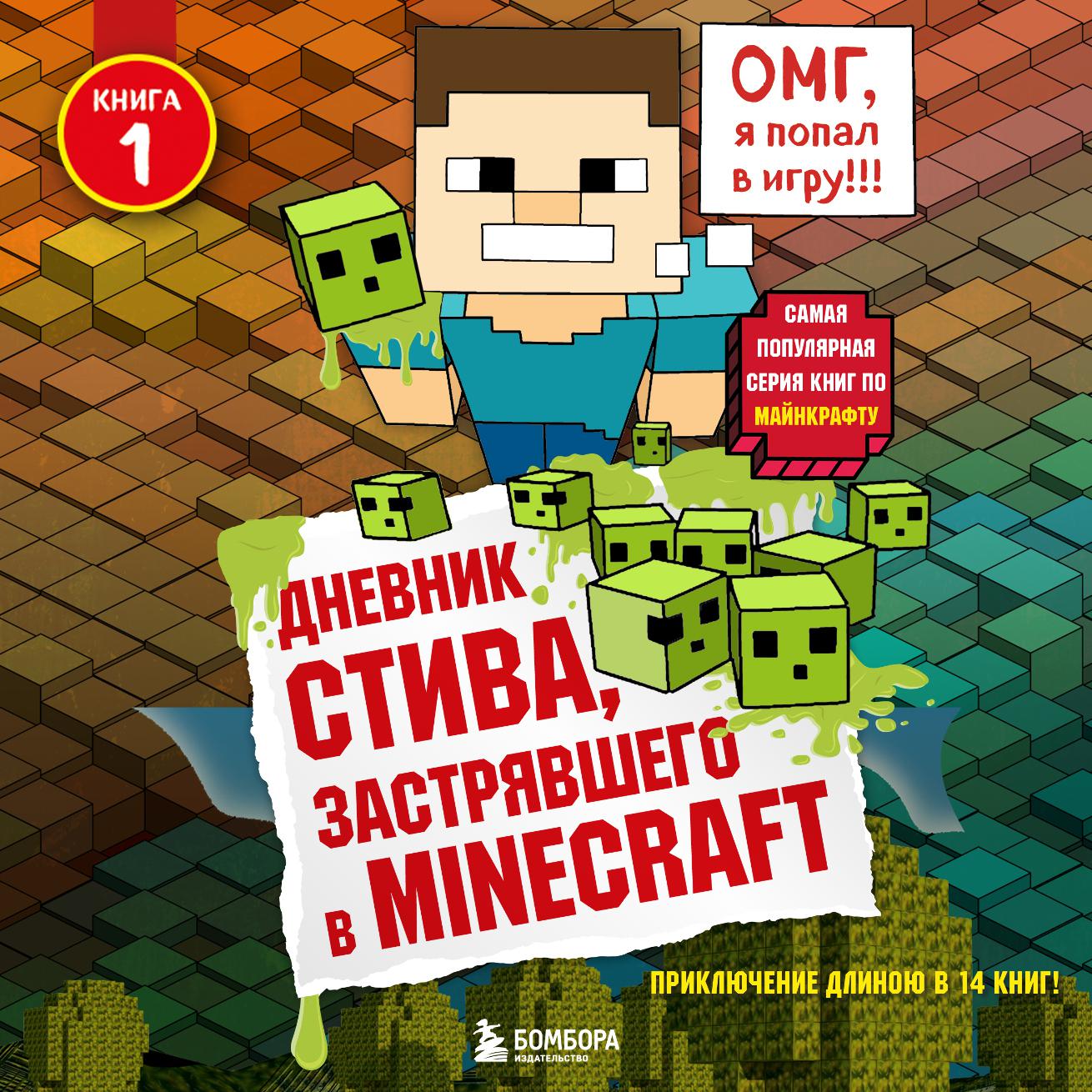 Аудиокнига «Куда приводит портал», Minecraft Family в исполнении Александра  Слуцкого - слушать онлайн на Звуки Слов