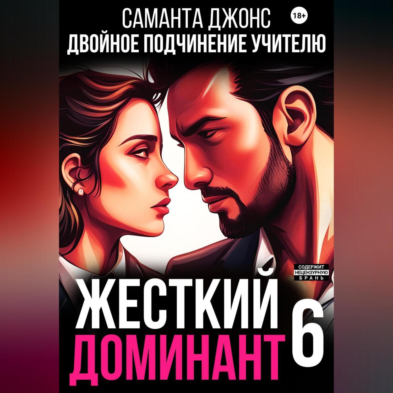 Аудиокнига «Жесткий доминант 6. Двойное подчинение учителю», Саманты Джонс  в исполнении Авточтеца ЛитРес - слушать онлайн на Звуки Слов