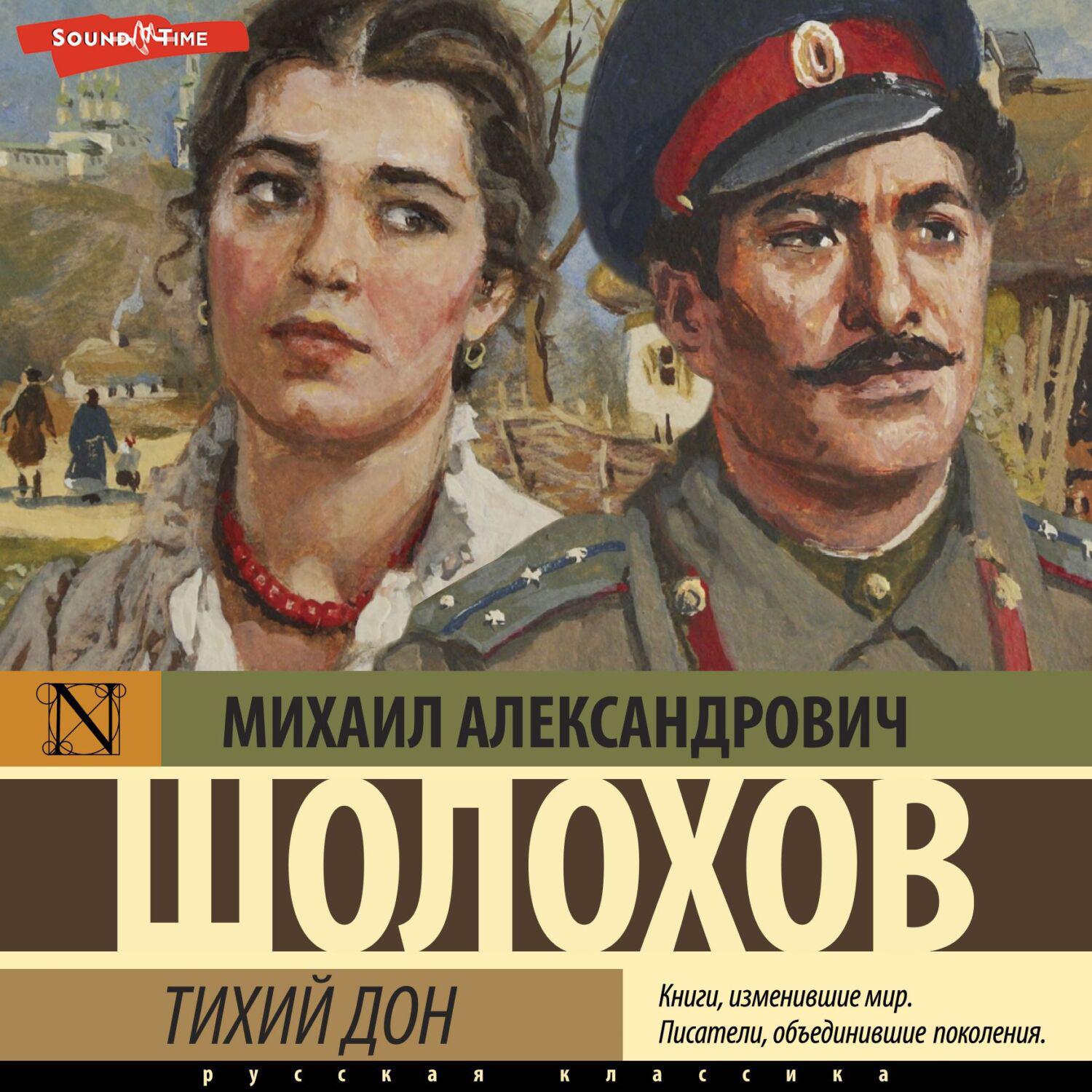 Тихий дон слушать аудиокнигу. Тихий Дон аудиокнига. Тихий Дон. Тихий Дон мосту.