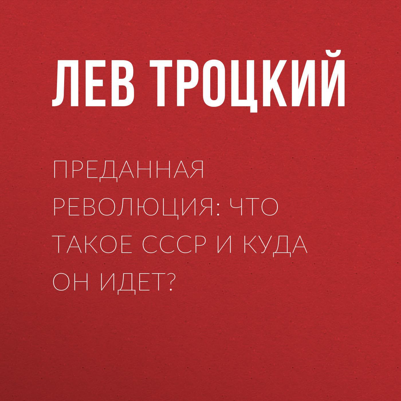 Аудиокнига изменник. Троцкий преданная революция. Преданная революция книга. Преданная революция Троцкий Лев Давидович книга. Преданная революция: что такое СССР И куда он идет?.