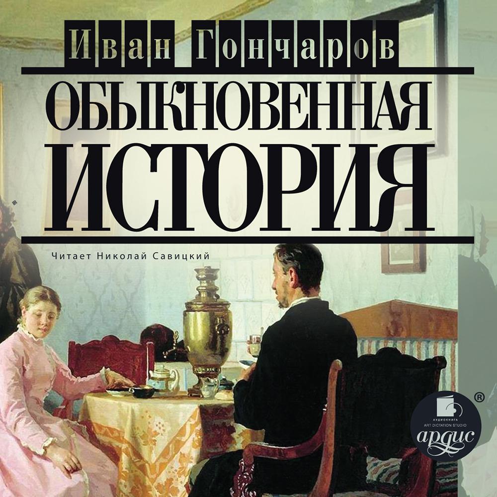 Аудиокнига «Обломов (в исполнении Алексея Багдасарова)», Ивана Гончарова в  исполнении Алексея Багдасарова - слушать онлайн на Звуки Слов