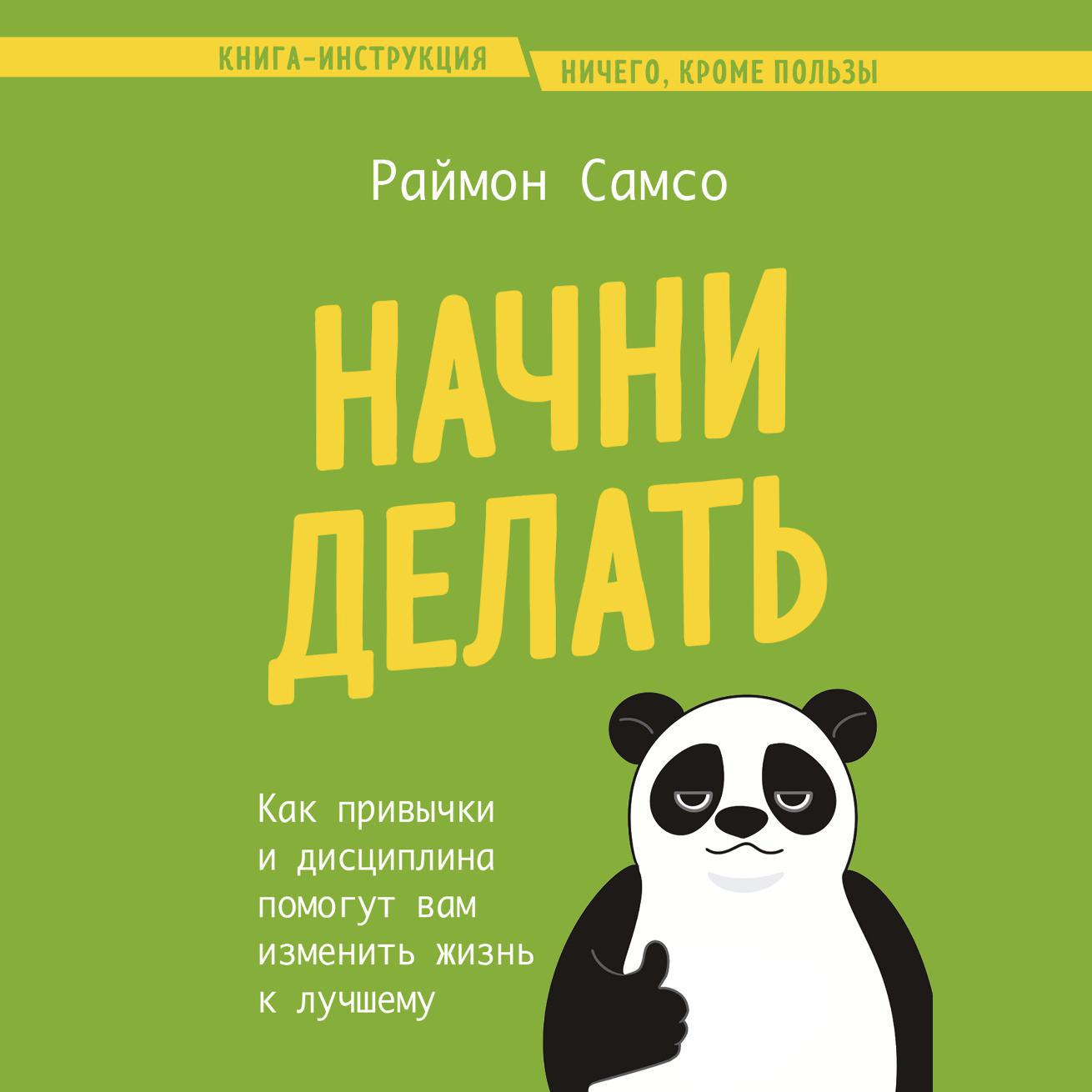 Аудиокнига «Начни делать. Как привычки и дисциплина помогут вам изменить  жизнь к лучшему», Раймона Самсо в исполнении Николая Боронина - слушать  онлайн на Звуки Слов