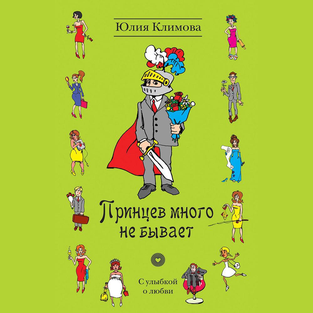 Аудиокнига «Принцев много не бывает», Юлии Климовой в исполнении Светланы  Сипуновой - слушать онлайн на Звуки Слов