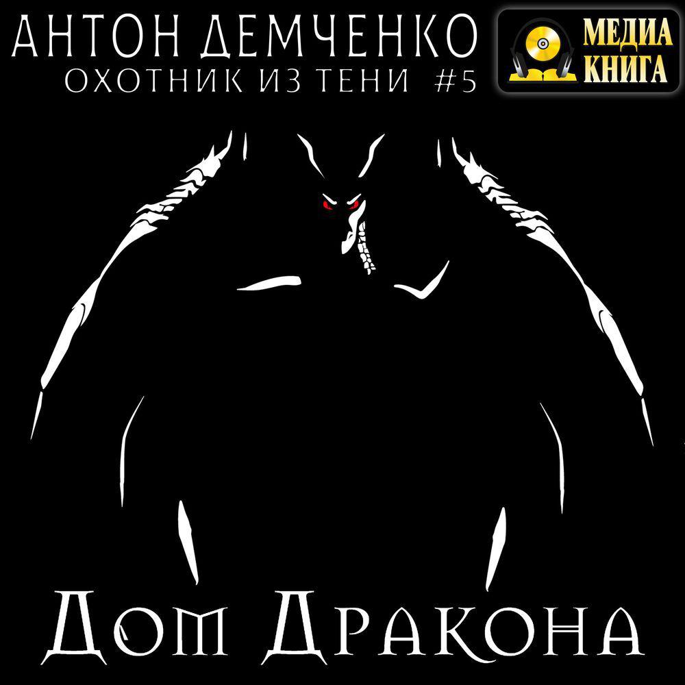 Аудиокнига «Крылья Тени», Антона Демченко в исполнении Чернова Александра -  слушать онлайн на Звуки Слов