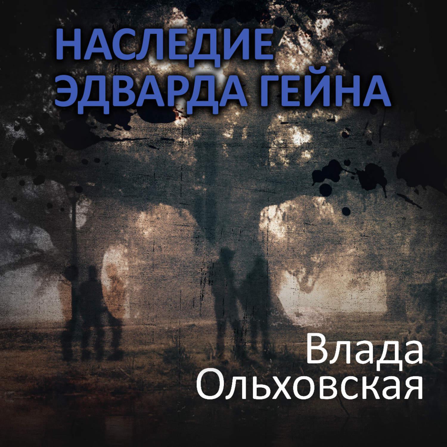 Аудиокнига «Наследие Эдварда Гейна», Влады Ольховской в исполнении Ирины  Трухановой - слушать онлайн на Звуки Слов