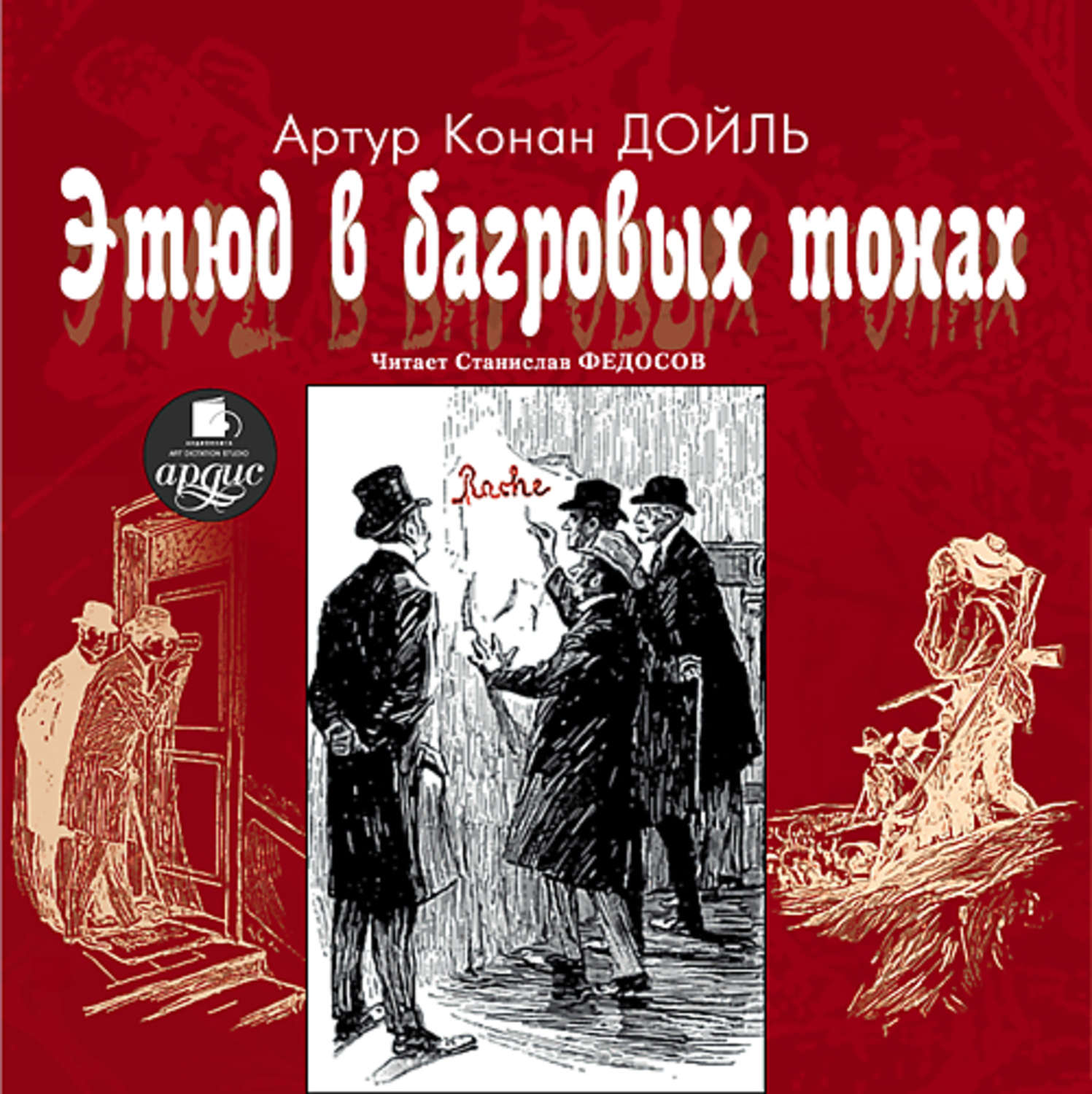 Аудиокнига «Приключения Шерлока Холмса. Рассказы», Артура Конана Дойла в  исполнении Аркадия Бухмина - слушать онлайн на Звуки Слов