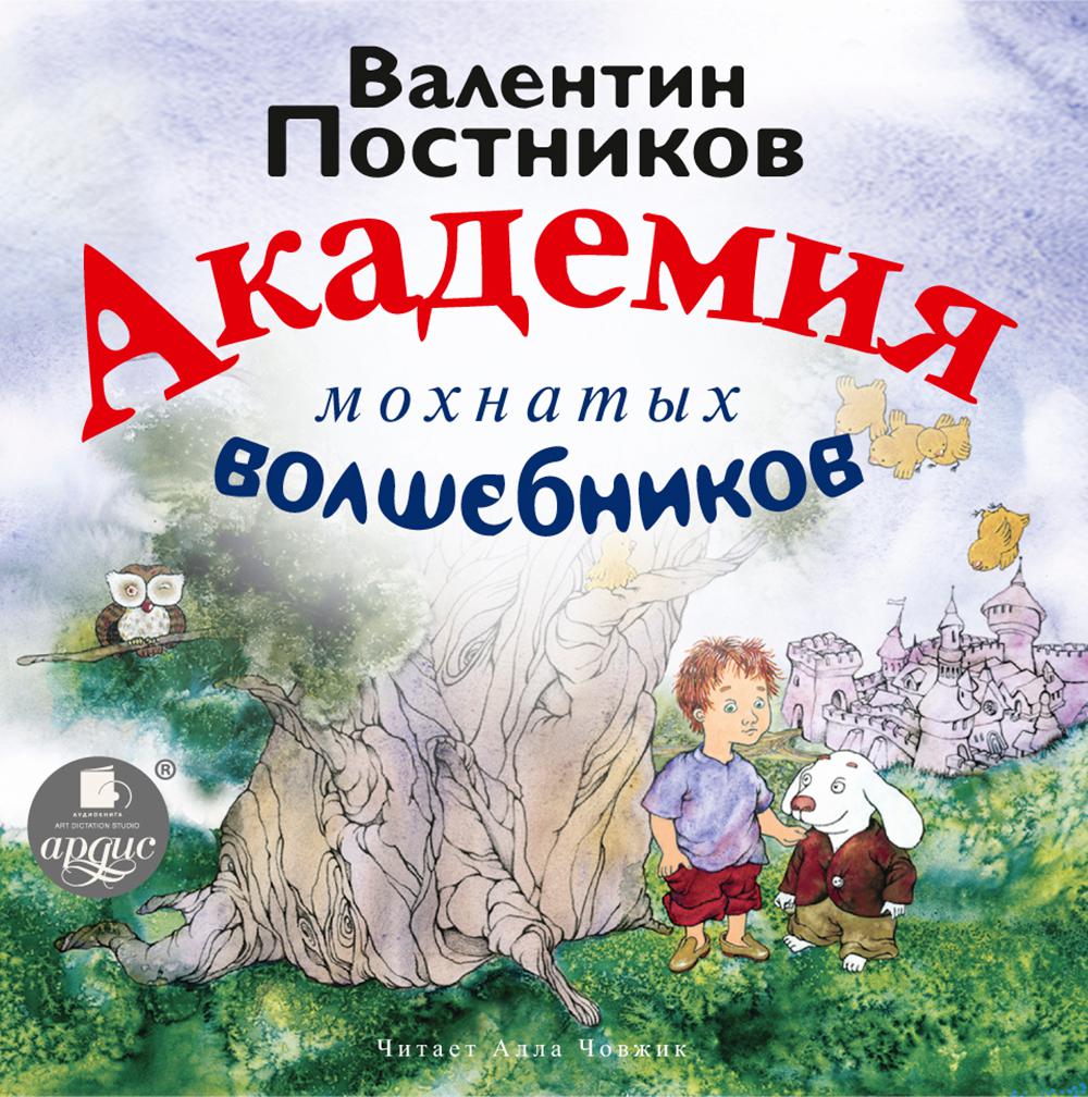 Аудиокнига «Веселый двоечник», Валентина Постникова в исполнении Аллы  Човжик - слушать онлайн на Звуки Слов