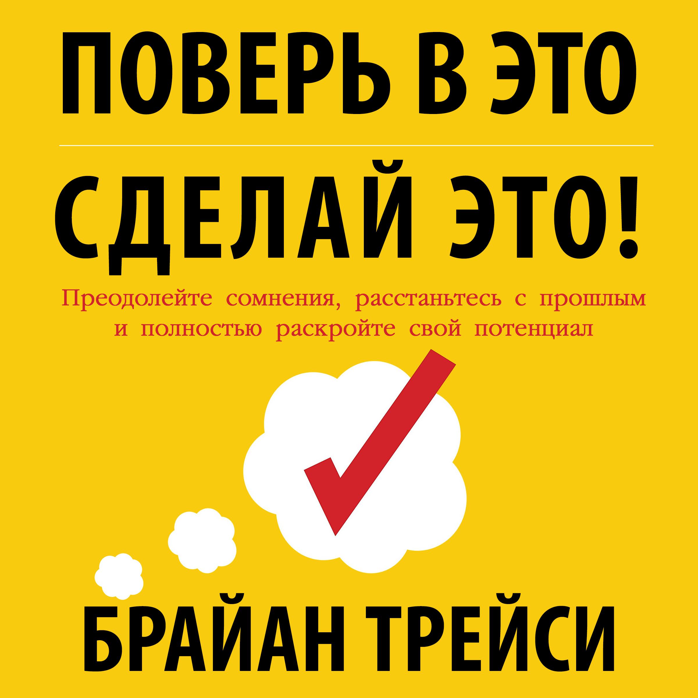 Аудиокнига «Поверь в это – сделай это! Преодолейте сомнения, расстаньтесь с  прошлым и полностью раскройте свой потенциал», Брайана Трейси в исполнении  Алексея Мужицкого - слушать онлайн на Звуки Слов