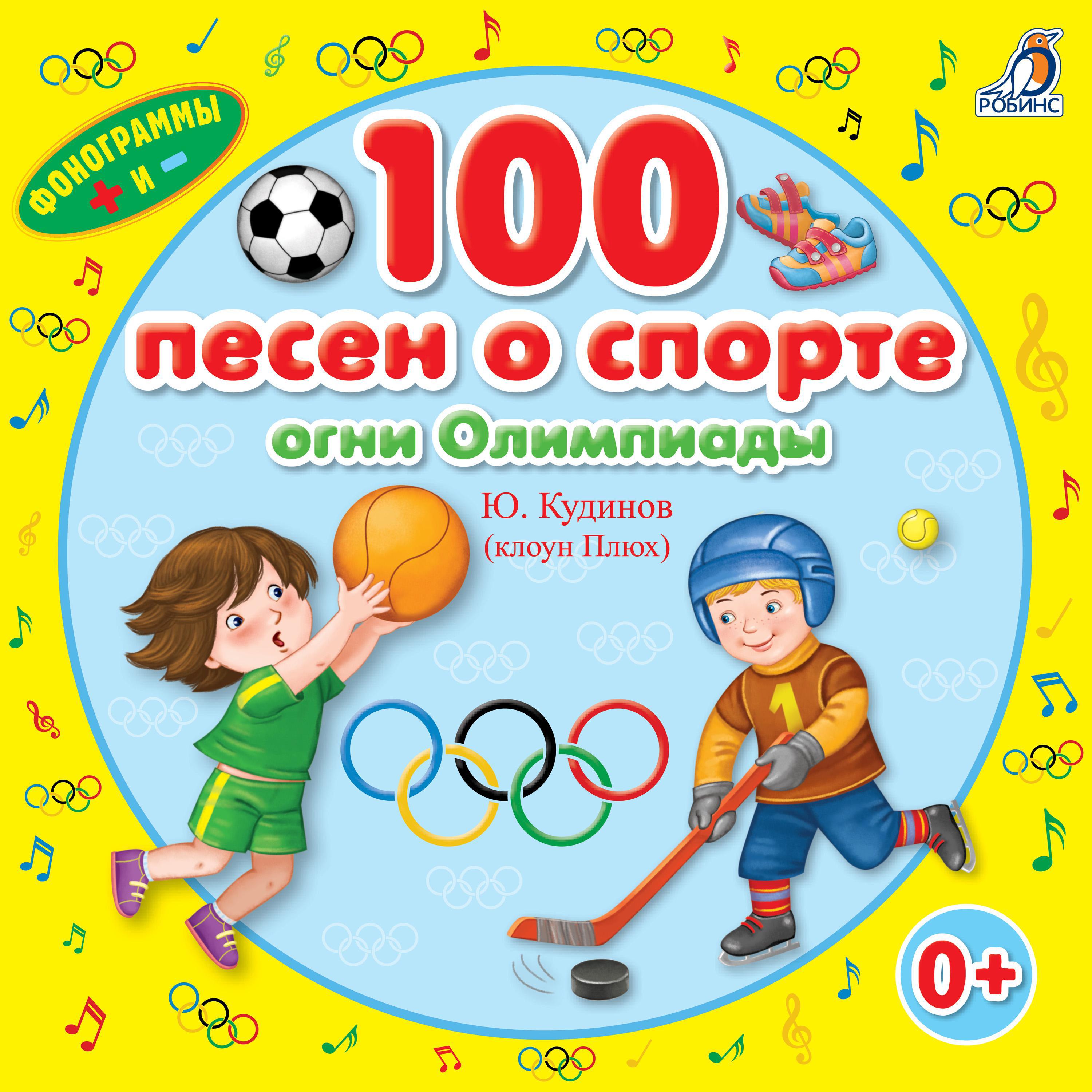 Включи песню спорт. Книги о спорте для детей. Детские книги про спорт. Детская книга о спорте. Песня про спорт.
