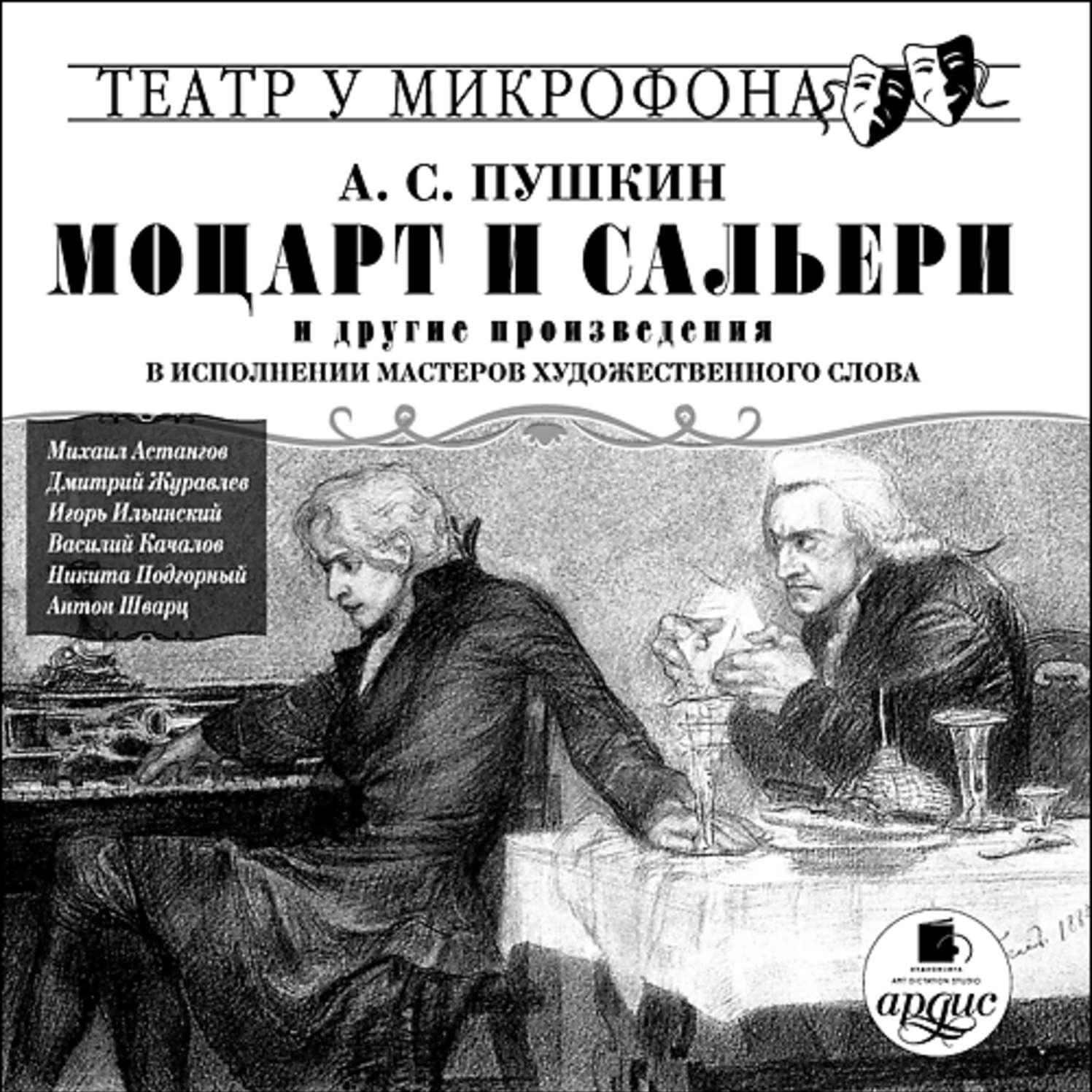 Аудиокнига ««Моцарт и Сальери» и другие произведения в