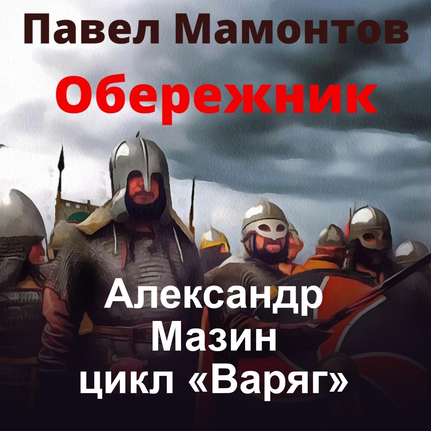 Аудиокнига «Государь», Александра Мазина в исполнении Валерия Кухарешина -  слушать онлайн на Звуки Слов