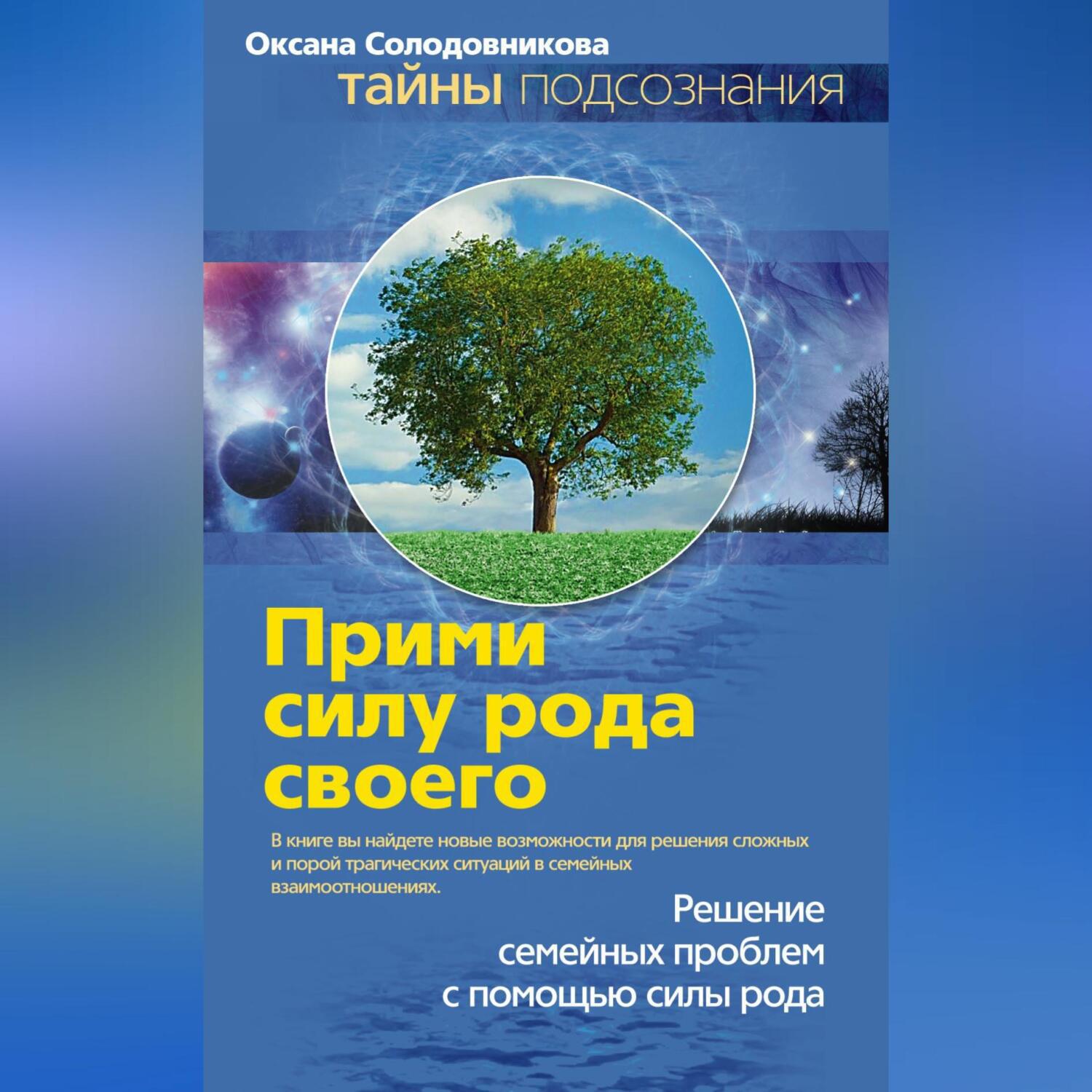 Аудиокнига «Прими силу рода своего», О. В. Солодовниковой в исполнении  Авточтеца ЛитРес - слушать онлайн на Звуки Слов