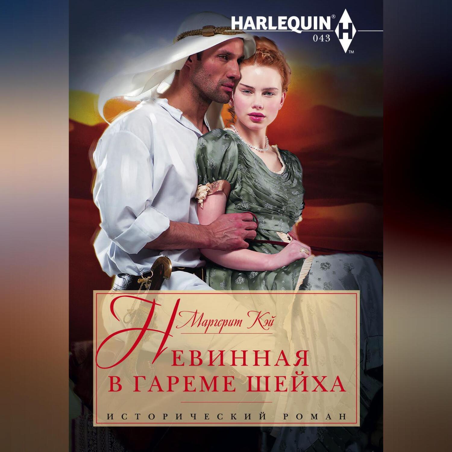 Аудиокнига «Невинная в гареме шейха», Маргерит Кэй в исполнении Авточтеца  ЛитРес - слушать онлайн на Звуки Слов