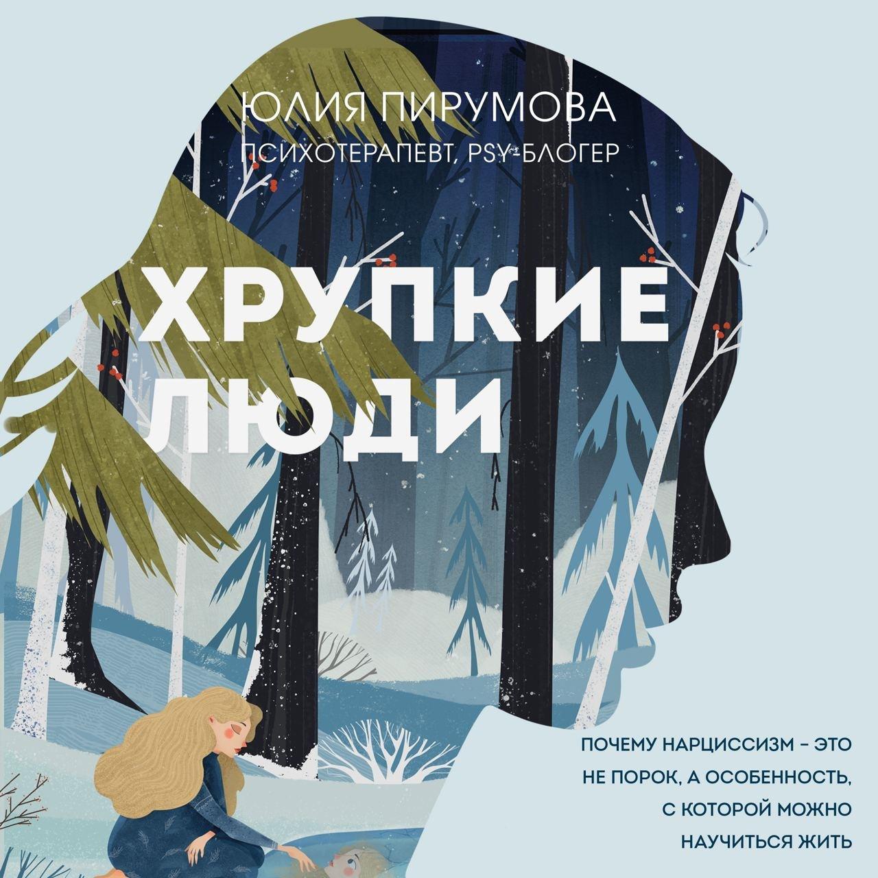 Аудиокнига «Хрупкие люди. Почему нарциссизм – это не порок, а особенность,  с которой можно научиться жить», Юлии Пирумовой в исполнении Юлии  Степановой - слушать онлайн на Звуки Слов