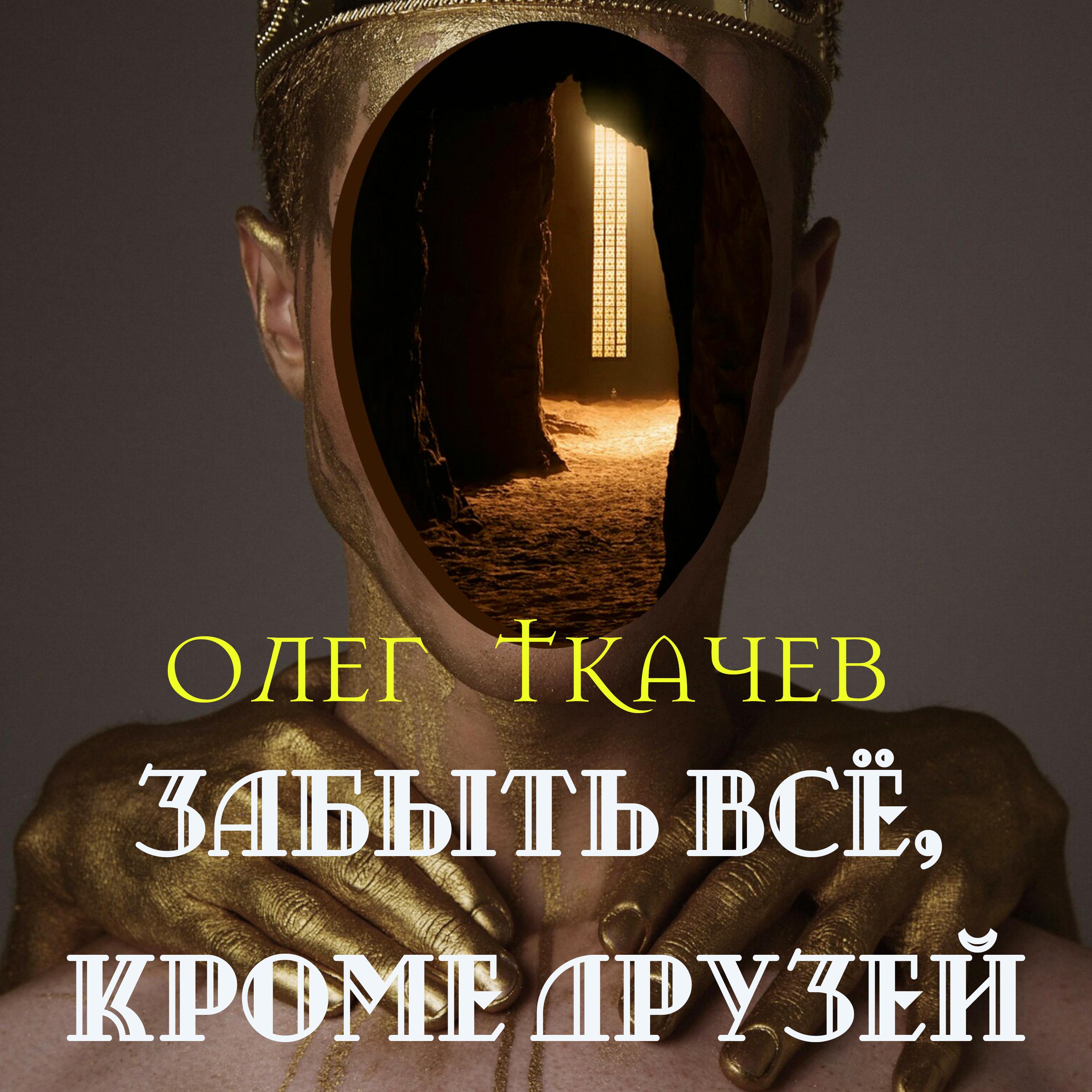 Аудиокнига «Забыть всё, кроме друзей», Олега Ткачёва в исполнении Руслана  Драпалюка - слушать онлайн на Звуки Слов