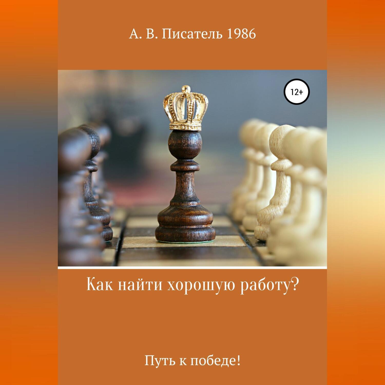 Аудиокнига «Как найти хорошую работу ,или Путь к победе!», Алексея  Бахенского в исполнении Авточтеца ЛитРес - слушать онлайн на Звуки Слов