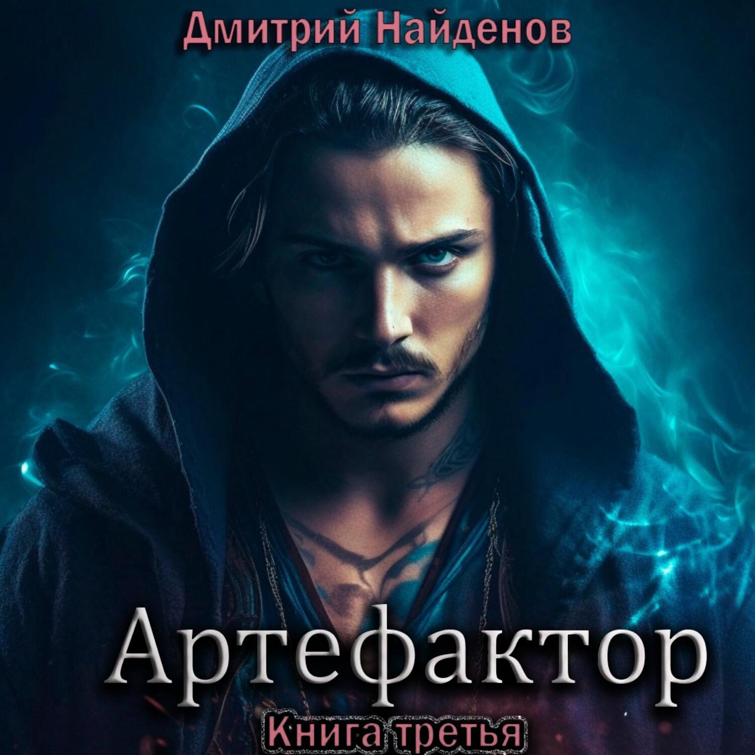 Читать артефактор книга 2