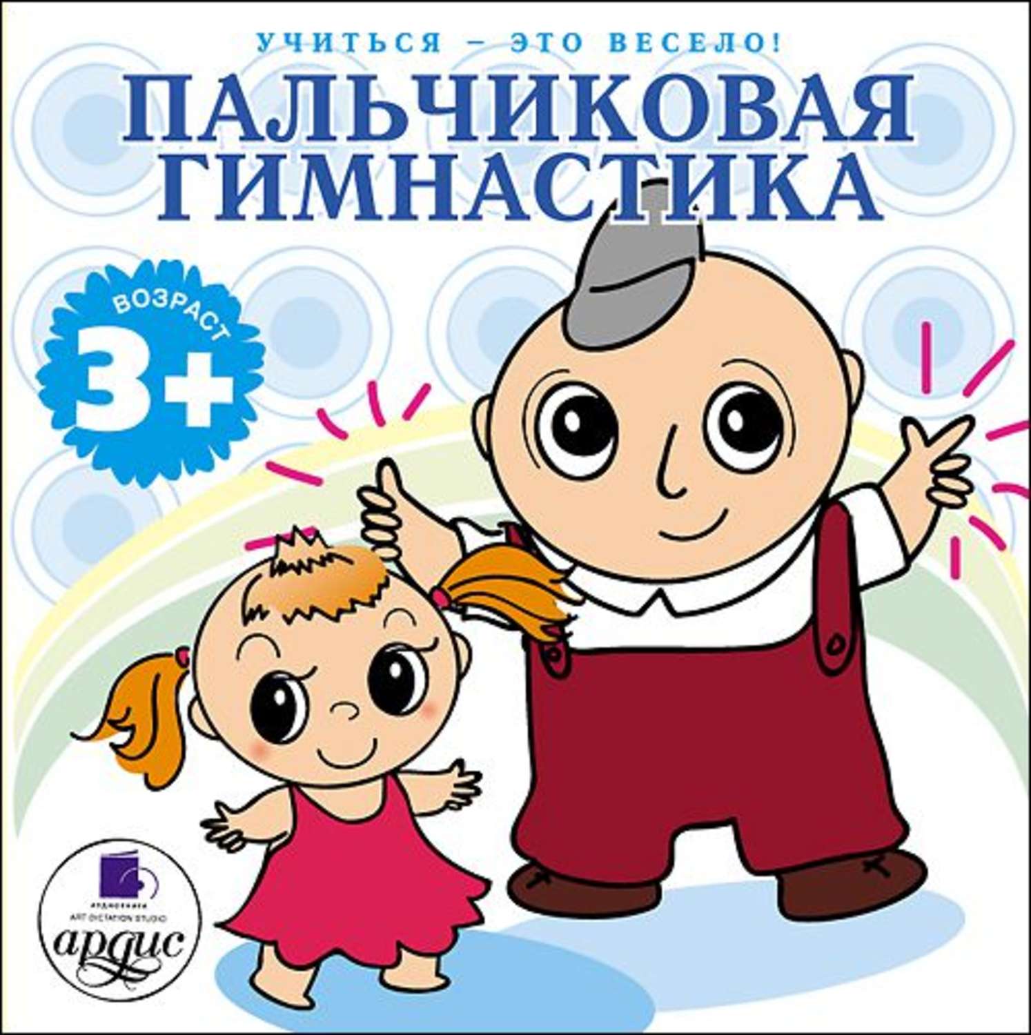 Аудиокнига «На зарядку становись!», Л. Яртовой в исполнении Юрия Кудинова -  слушать онлайн на Звуки Слов