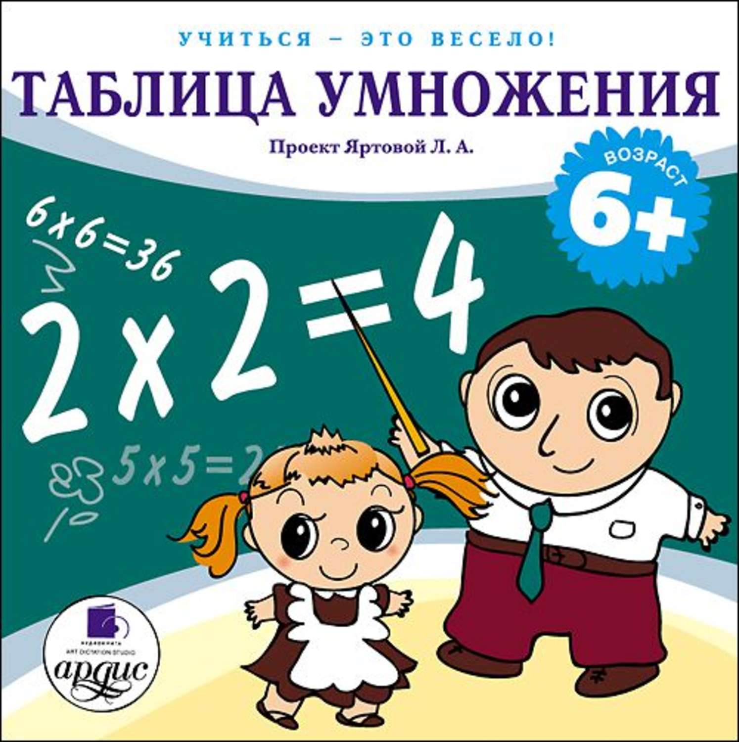 Аудиокнига «Таблица умножения», Л. Яртовой в исполнении Татьяны Аксюты -  слушать онлайн на Звуки Слов