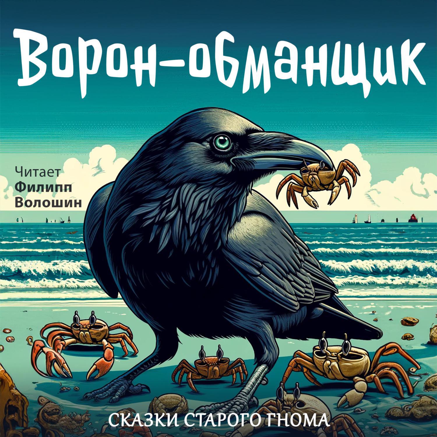 Аудиокнига «Ворон-обманщик», Эскимосской Народной Сказки в исполнении  Филиппа Волошина - слушать онлайн на Звуки Слов