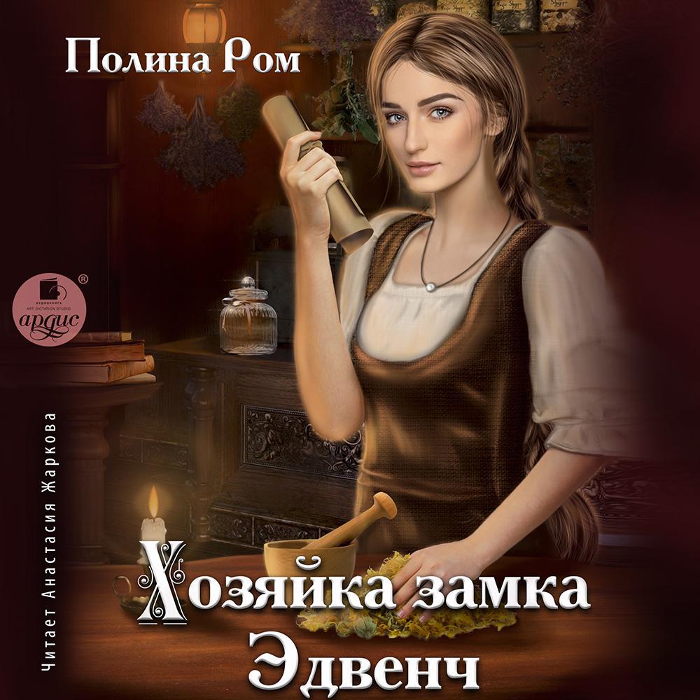 Аудиокнига «Хозяйка замка Эдвенч», Полины Ром в исполнении Анастасии  Жарковой - слушать онлайн на Звуки Слов